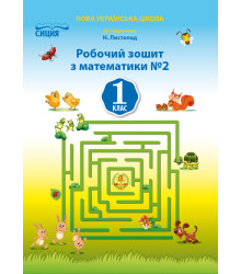 Должек Г.М./Математика.Робочий зошит.1 кл.Ч.2 (до підр. Листопад Н.П.) ISBN 978-617-656-927-5