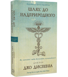 Книга Шлях до надприродного. Як звичайні люди досягають незвичайного