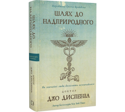 Психологія Книга Шлях до надприродного. Як звичайні люди досягають незвичайного Психологія Книга Шлях до надприродного. Як звичайні люди досягають незвичайного
