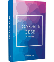 Книга Полюбіть себе. Щоденник