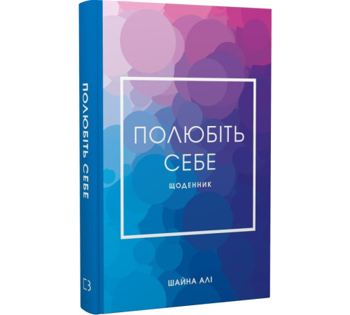 Психологія Книга Полюбіть себе. Щоденник Психологія Книга Полюбіть себе. Щоденник