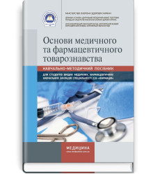 Основи медичного та фармацевтичного товарознавства | Ольга Григорівна Мороз, Жанна Володимирівна Осінська, Клавдія Михайлівна Римарчук та ін.