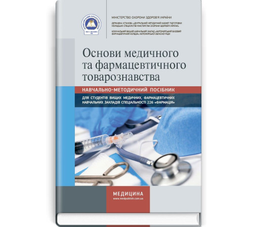 Медицина Медицина Основи медичного та фармацевтичного товарознавства | Ольга Григорівна Мороз, Жанна Володимирівна Осінська, Клавдія Михайлівна Римарчук та ін. Медицина Медицина Основи медичного та фармацевтичного товарознавства | Ольга Григорівна Мороз, Жанна Володимирівна Осінська, Клавдія Михайлівна Римарчук та ін.