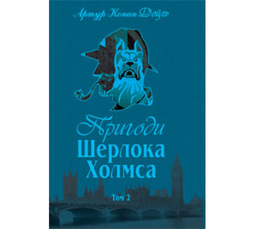 Романи Пригоди Шерлока Холмса. Том II