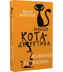 Книга Пригоди кота-детектива. Книга 7. Полювання на Фантома
