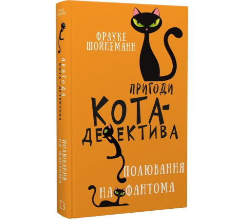 Детективи Книга Пригоди кота-детектива. Книга 7. Полювання на Фантома Детективи Книга Пригоди кота-детектива. Книга 7. Полювання на Фантома