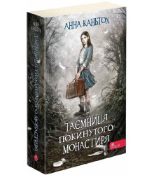 Таємниця покинутого монастиря. Книга 1 (м'яка обкладинка)