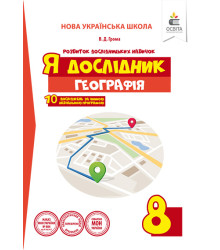 Грома В.Д./Я дослідник. Географія. 8 клас. Робочий зошит учня ISBN 978-617-656-926-8