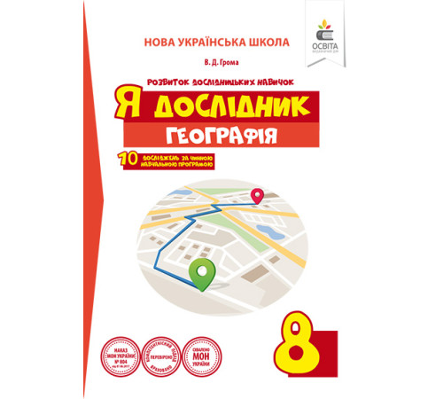 Конспекти Грома В.Д./Я дослідник. Географія. 8 клас. Робочий зошит учня ISBN 978-617-656-926-8 Конспекти Грома В.Д./Я дослідник. Географія. 8 клас. Робочий зошит учня ISBN 978-617-656-926-8