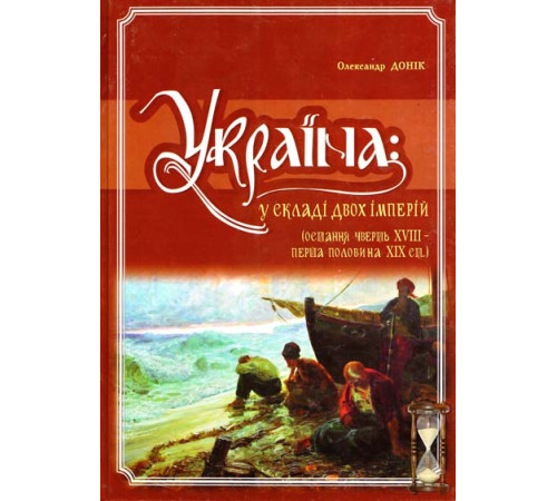 Історична, політична література, мемуари Донік Україна у складі двох імперій Історична, політична література, мемуари Донік Україна у складі двох імперій