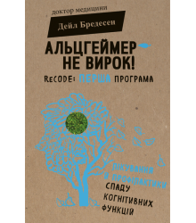 Альцгеймер — не вирок! ReCODE: перша програма лікування й профілактики спаду когнітивних функцій