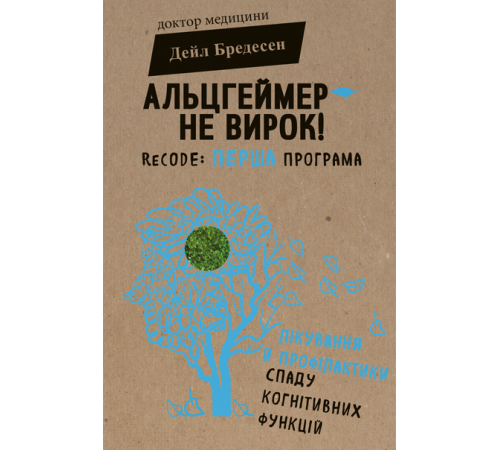Краса та здоров'я Альцгеймер — не вирок! ReCODE: перша програма лікування й профілактики спаду когнітивних функцій Краса та здоров'я Альцгеймер — не вирок! ReCODE: перша програма лікування й профілактики спаду когнітивних функцій