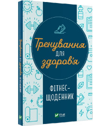 Фітнес-щоденник. Тренування для здоров'я,