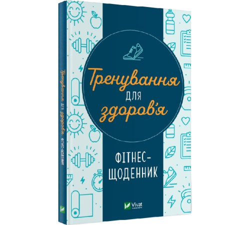 Краса та здоров'я Фітнес-щоденник. Тренування для здоров'я, Краса та здоров'я Фітнес-щоденник. Тренування для здоров'я,