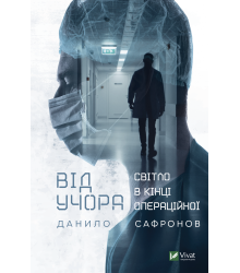 Від учора. Світло в кінці операційної