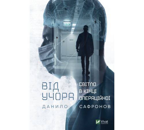 Класична і сучасна проза та поезія Класична і сучасна проза та поезія Від учора. Світло в кінці операційної Класична і сучасна проза та поезія Класична і сучасна проза та поезія Від учора. Світло в кінці операційної