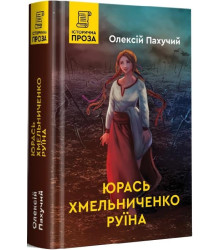 Пахучий О. Юрась Хмельниченко. Руїна