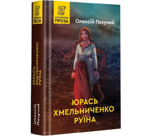 Романи Пахучий О. Юрась Хмельниченко. Руїна Романи Пахучий О. Юрась Хмельниченко. Руїна
