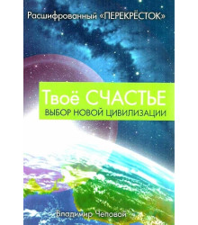 Твое счастье. Выбор новой цивилизации