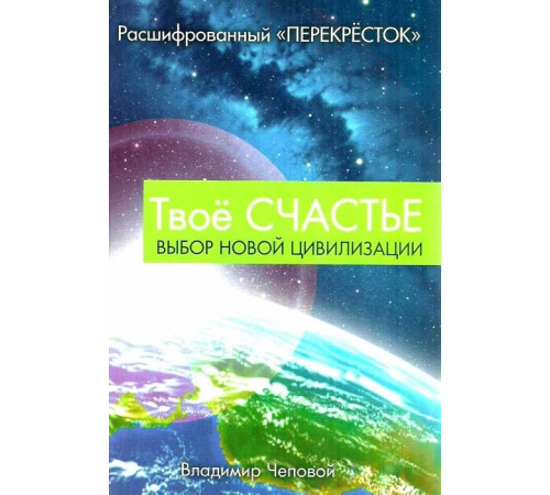 Езотерична література Твое счастье. Выбор новой цивилизации Езотерична література Твое счастье. Выбор новой цивилизации