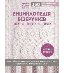 Енциклопедія візерунків. Коси, джгути, арани: плетіння спицями