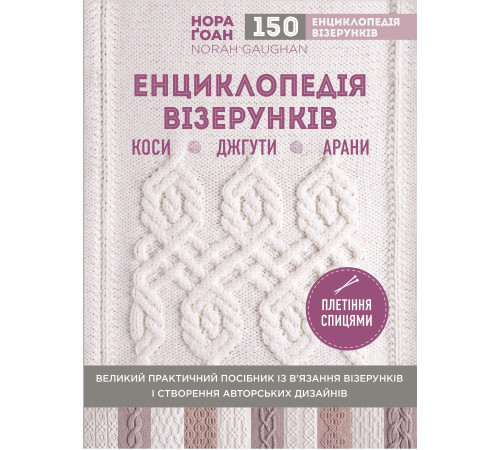 Дозвілля Дозвілля Енциклопедія візерунків. Коси, джгути, арани: плетіння спицями