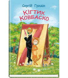 Книга Кігтик Ковбаско