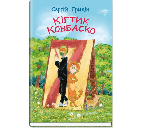 Дитяча художня література Книга Кігтик Ковбаско Дитяча художня література Книга Кігтик Ковбаско