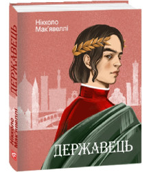 Мак'явеллі Державець