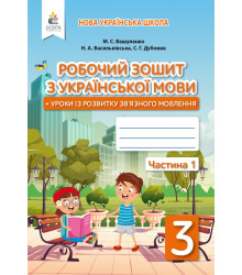 Вашуленко М. С./Укр.мова.Роб.зош+уроки із розв.зв'язного мовлення.3 кл.Ч.1 ISBN 978-966-983-153-8