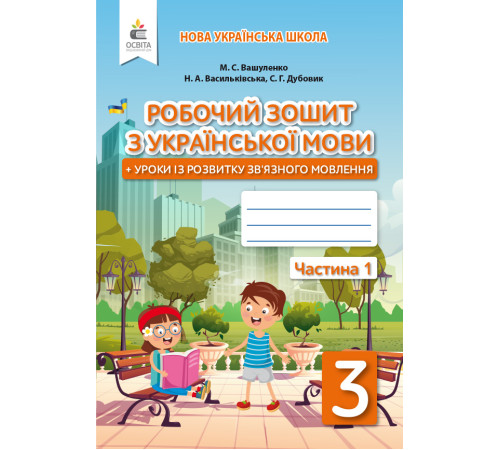 Робочі зошити Вашуленко М. С./Укр.мова.Роб.зош+уроки із розв.зв'язного мовлення.3 кл.Ч.1 ISBN 978-966-983-153-8 Робочі зошити Вашуленко М. С./Укр.мова.Роб.зош+уроки із розв.зв'язного мовлення.3 кл.Ч.1 ISBN 978-966-983-153-8