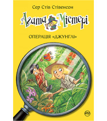 Агата Містері. Операція «Джунглі». Книга 17