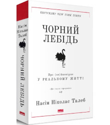 Талеб Чорний лебідь. Про (не)ймовірне у реальному житті