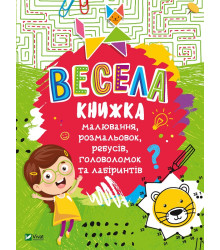 Весела книжка малювання,розмальовок,ребусів,головоломок та лабіринтів