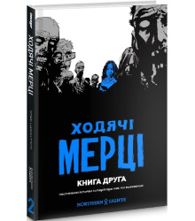 Ходячі мерці. Книга 2