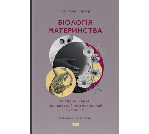 Медицина Медицина Біологія материнства. Сучасна наука про древній материнський інстинкт Ебіґейл Такер Медицина Медицина Біологія материнства. Сучасна наука про древній материнський інстинкт Ебіґейл Такер
