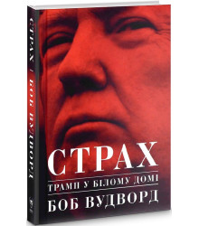 Страх.Трамп у Білому домі