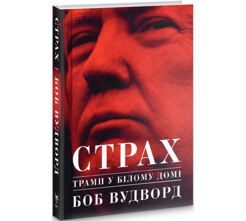 Історична, політична література, мемуари Страх.Трамп у Білому домі Історична, політична література, мемуари Страх.Трамп у Білому домі