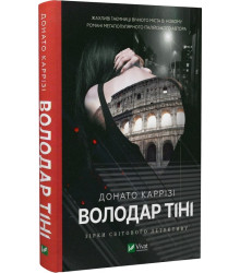 Володар тіні, Донато Каррізі