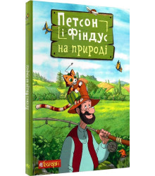 Петсон і Фіндус на природі