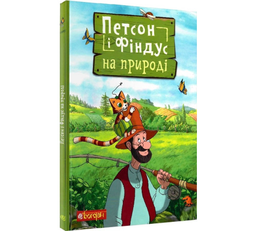 Енциклопедії Петсон і Фіндус на природі Енциклопедії Петсон і Фіндус на природі