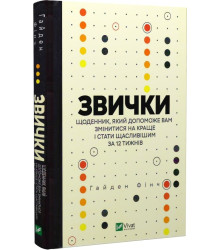 Звички. Щоденник, який допоможе вам змінитися на краще і стати щасливішим за 12 тижнів