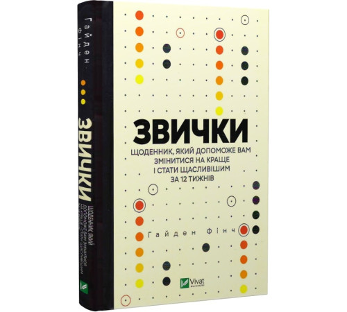 Психологія Звички. Щоденник, який допоможе вам змінитися на краще і стати щасливішим за 12 тижнів Психологія Звички. Щоденник, який допоможе вам змінитися на краще і стати щасливішим за 12 тижнів
