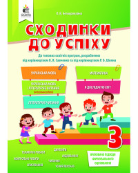 Безкоровайна О.В./Сходинки до успіху, 3 кл.(укр. м.,літ.чит.,мат.,я дослідж) ISBN 978-966-983-187-3