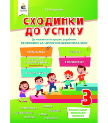 Безкоровайна О.В./Сходинки до успіху, 3 кл.(укр. м.,літ.чит.,мат.,я дослідж) ISBN 978-966-983-187-3