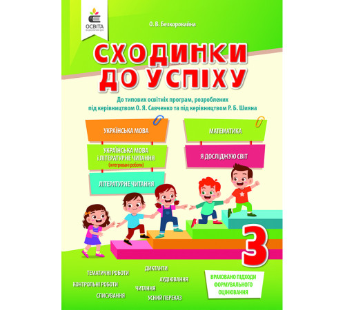 Робочі зошити Безкоровайна О.В./Сходинки до успіху, 3 кл.(укр. м.,літ.чит.,мат.,я дослідж) ISBN 978-966-983-187-3 Робочі зошити Безкоровайна О.В./Сходинки до успіху, 3 кл.(укр. м.,літ.чит.,мат.,я дослідж) ISBN 978-966-983-187-3