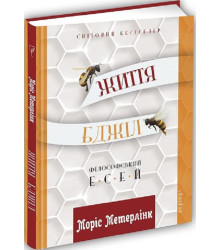 Книга Життя бджіл
