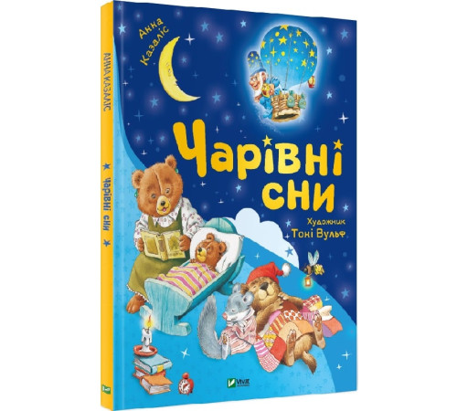 Казки Чарівні сни, Анна Казаліс Казки Чарівні сни, Анна Казаліс