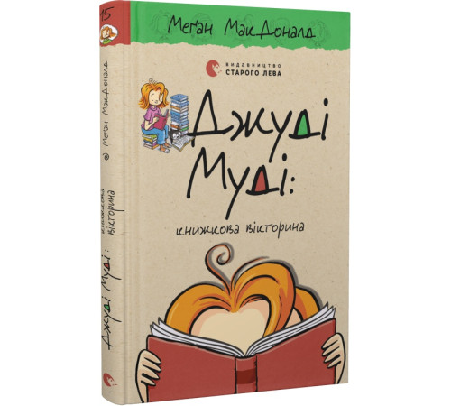Дитяча художня література Джуді Муді: книжкова вікторина. Книга 15 Дитяча художня література Джуді Муді: книжкова вікторина. Книга 15