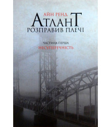 Атлант розправив плечі. Частина перша. Несуперечність